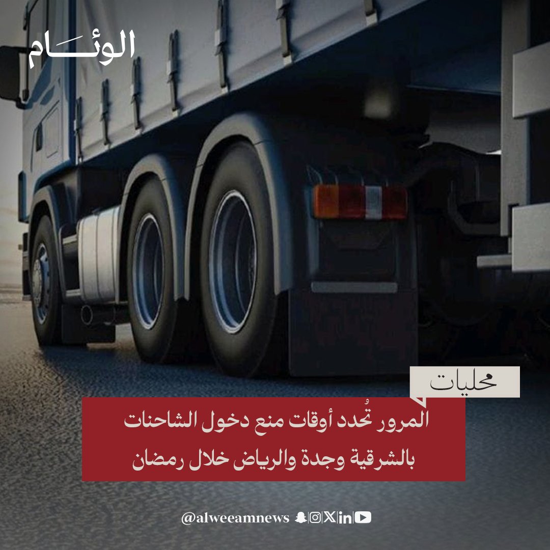 الإدارة العامة للمرور تنظم أوقات منع دخول الشاحنات في الرياض وجدة والمنطقة الشرقية خلال شهر رمضان لتسهيل الحركة المرورية وتقليل الازدحام في أوقات الذروة _بهوية_جديدة 