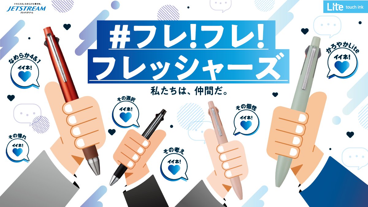 mpuni_campaign's tweet photo. フレ！フレ！フレッシャーズ

あなたの個性を引き出すJETSTREAM 4&amp;1で

新生活の不安も乗り切ろう！

有隣堂の文具取扱店にて特別展開実施中！

※一部店舗を除きます。展開店舗は下記リンクよりご確認ください。

https://t.co/9pcN8y2B11

＃ジェットストリーム
＃ジェットで繋がるフレッシャーズ https://t.co/pK2yZzqAl6