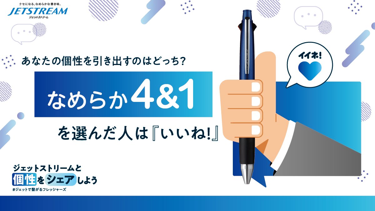 mpuni_campaign's tweet photo. フレ！フレ！フレッシャーズ

あなたの個性を引き出すJETSTREAM 4&amp;1で

新生活の不安も乗り切ろう！

有隣堂の文具取扱店にて特別展開実施中！

※一部店舗を除きます。展開店舗は下記リンクよりご確認ください。

https://t.co/9pcN8y2B11

＃ジェットストリーム
＃ジェットで繋がるフレッシャーズ https://t.co/pK2yZzqAl6