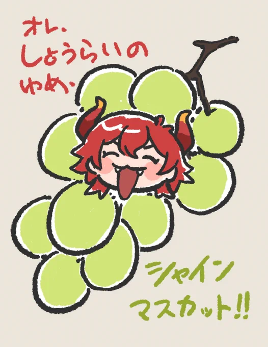 将来のゆめ、シャインマスカット! #ドーラの宝物庫