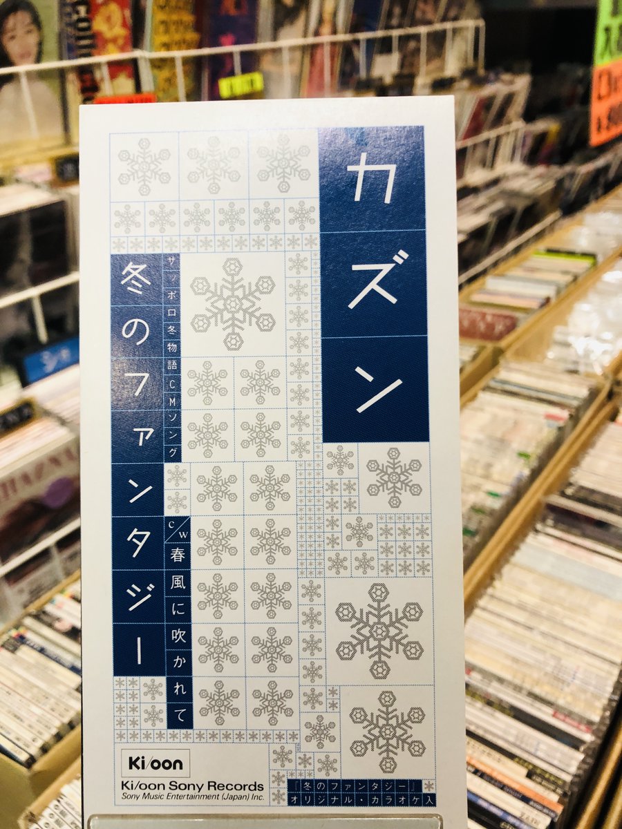 CSTATION_usedcd's tweet photo. 🎧【#8cmなウィークデー】 今週の8cmは カズン「冬のファンタジー」。 雪の結晶のように、緻密に重なり合う男女のハーモニー。
1995年の空気を今に伝える、冬の音の教科書。 寒い季節ほど、人の声はあたたかい。 #8cmな #8cmCD #CSTATION #中古CD #カズン #JPOP #90年代 #千里丘 #北摂 #大阪 『8cmな』は小さな魔法の言葉。気になる方は “8cmな” と検索してみてください。
