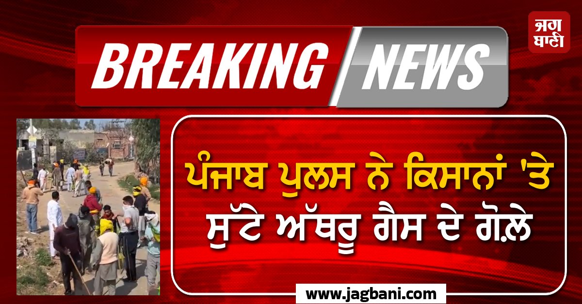 JagbaniOnline's tweet image. ਭਾਰਤੀ ਕਿਸਾਨ ਯੂਨੀਅਨ(ਏਕਤਾ ਉਗਰਾਹਾਂ)ਦੇ ਸੱਦੇ 'ਤੇ ਬਠਿੰਡਾ ਵਿਖੇ DC ਦਫ਼ਤਰ ਦਾ ਘੇਰਾਓ ਕਰਨ ਜਾ ਰਹੇ ਕਿਸਾਨਾਂ ਤੇ ਪੁਲਸ ਵਿਚਾਲੇ ਜ਼ਬਰਦਸਤ ਟਕਰਾਅ ਹੋ ਗਿਆ ਹੈ।ਇਸ ਦੌਰਾਨ ਪੁਲਸ ਨੇ ਪ੍ਰਦਰਸ਼ਨਕਾਰੀਆਂ ਨੂੰ ਖਿੰਡਾਉਣ ਲਈ ਅੱਥਰੂ ਗੈਸ ਦੇ ਗੋਲੇ ਛੱਡੇ ਅਤੇ ਵੱਡੀ ਗਿਣਤੀ ਚ ਕਿਸਾਨਾਂ ਨੂੰ ਹਿਰਾਸਤ ਚ ਲੈ ਲਿਆ।
#FarmersProtest #PunjabPolice