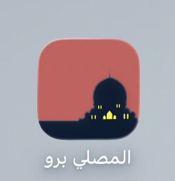 📱✨ تطبيق المصلي برو

كل ما تحتاجه يوميًا في مكان واحد 🤍
📖 القرآن الكريم
🤲 أذكار وأدعية
🧭 تحديد اتجاه القبلة بدقة
🕌 عرض مواقيت الصلاة حسب مدينتك

حمّل التطبيق الآن واستفد من جميع المميزات 👇
almusali.naem.me
#رمضان #رمضان_كريم