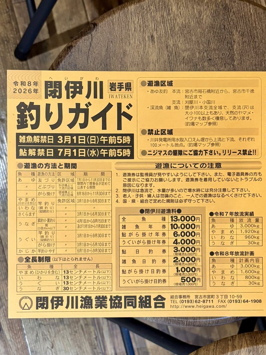 lastresort1997's tweet photo. 2/18(水)より2026年度閉伊川遊漁券の販売を開始いたしました！

『全魚種年券』¥13,000
『雑魚年券』¥10,000
『雑魚日釣り券』¥2,000(※現場売¥4,000) https://t.co/KBoFFrT1qD