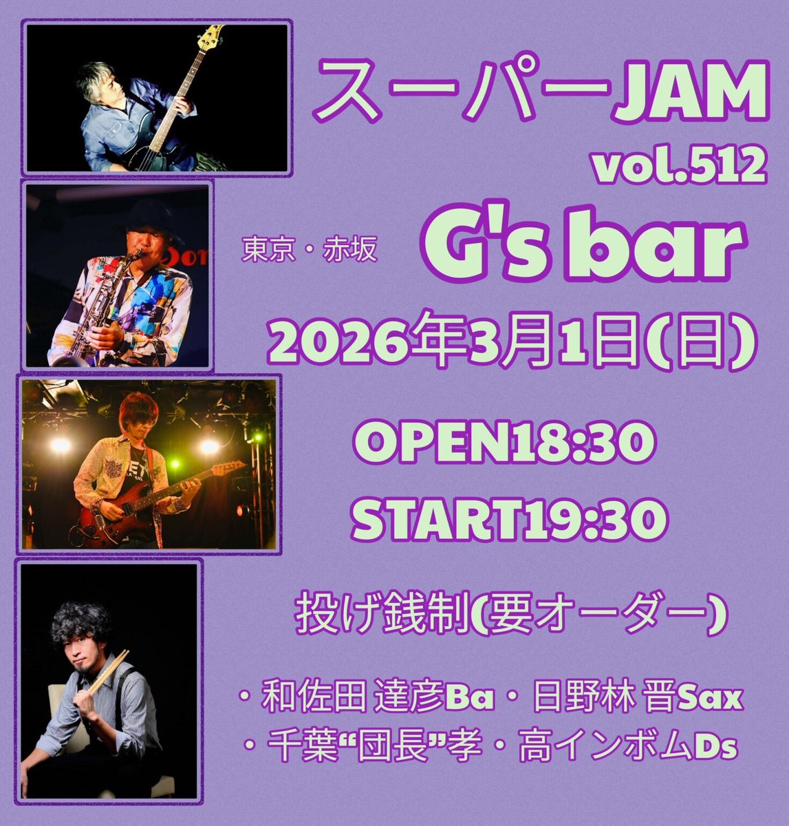 【スーパーJAM vol.512】

2026年3月1日(日)
＠東京・赤坂 G’s bar

Open 18:30／Start 19:30／投げ銭制

和佐田達彦(Ba)
千葉“団長”孝(Gt)
日野林晋(Sax)
高インボム(Dr)

よろしくお願いします！
