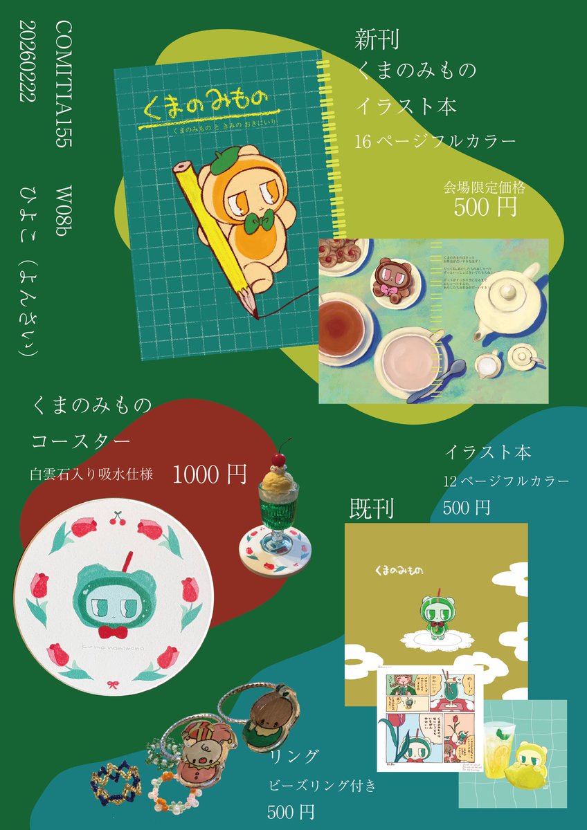 #コミティア155お品書き 
#COMITIA155 

週末はコミティア🧸
2026/02/22
【W08b】でお待ちしております❕

新刊はリングノート仕様です☺︎ノベルティにポストカードをおつけします🌷
素敵なコースターも持っていきます🫖
よろしくお願いします🧸