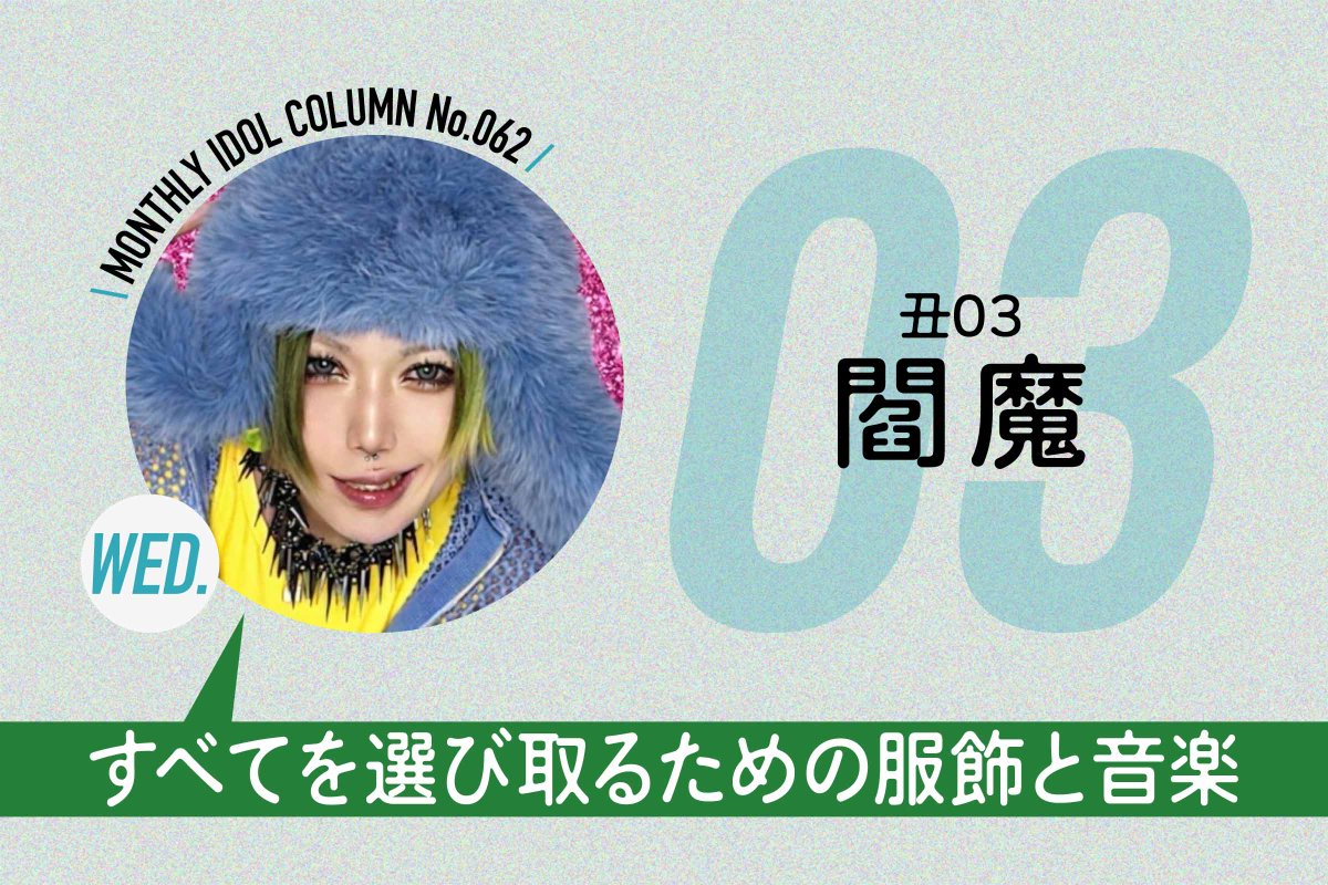 glassgirl_info's tweet image. 【#ガラスガール 新着】
アイドルが自由に綴るコラム、2月水曜は丑03-USHIMITSU- ・閻魔が担当。
第3回は、音楽と並ぶ彼女の最重要ピース「服飾」とセクシュアリティについて。

〈マンスリーアイドルコラム No.062〉
丑03-USHIMITSU- 閻魔 #3
すべてを選び取るための服飾と音楽