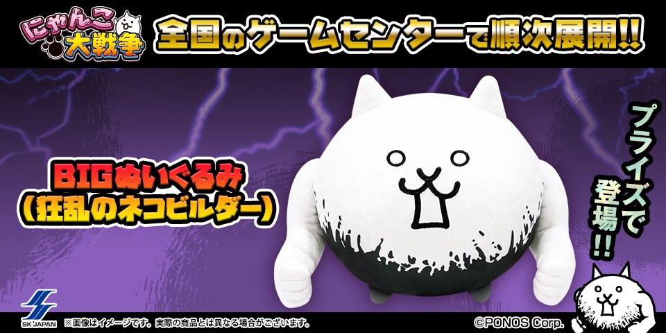 プライズ新商品登場！】 ᕙ( 'ω')ᕗﾑｷﾑｷｯ! にゃんこ大戦争の新しい