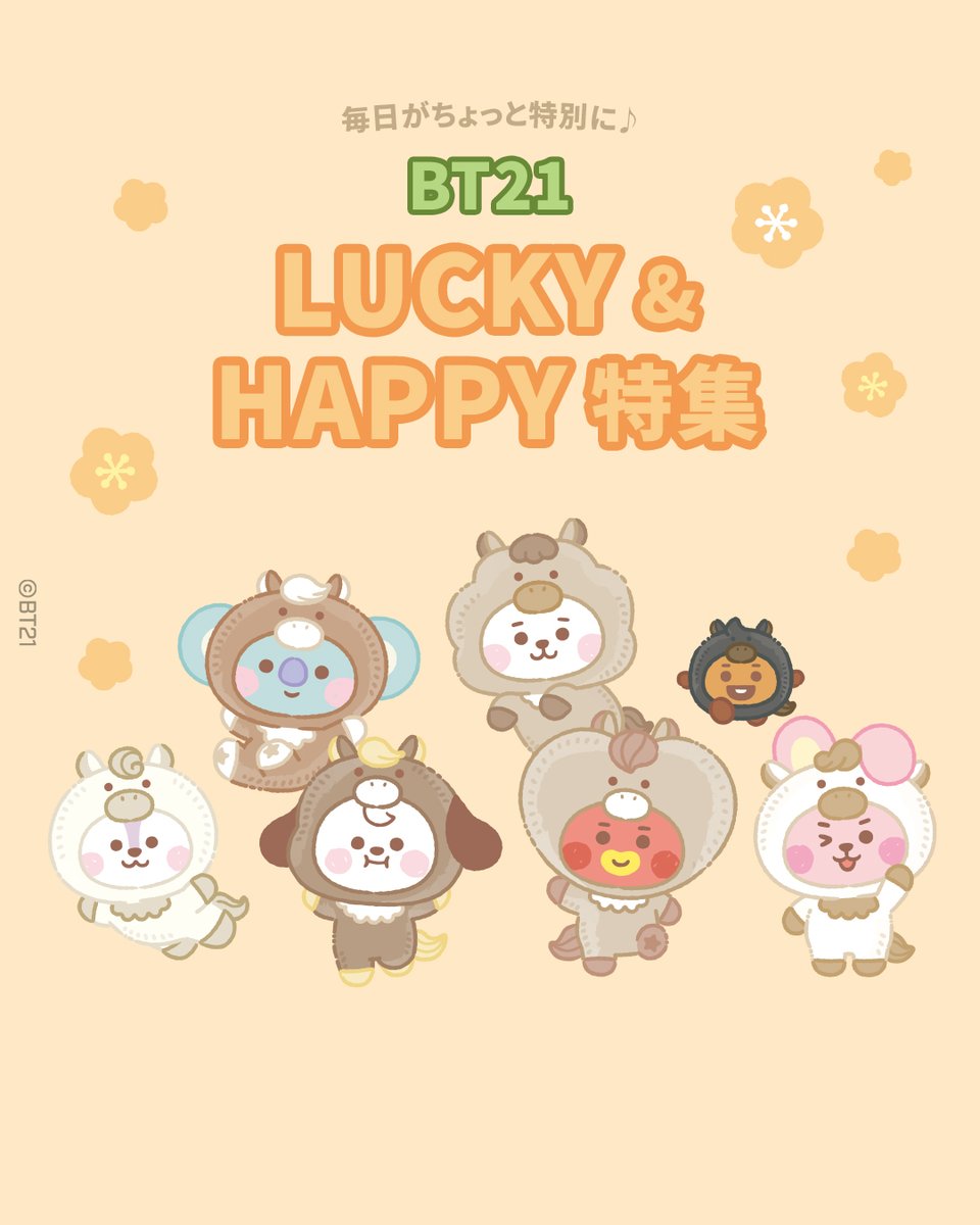 🍀LUCKY & HAPPY特集⭐ 毎日がちょっと特別になる、 #BT21 のおすすめ