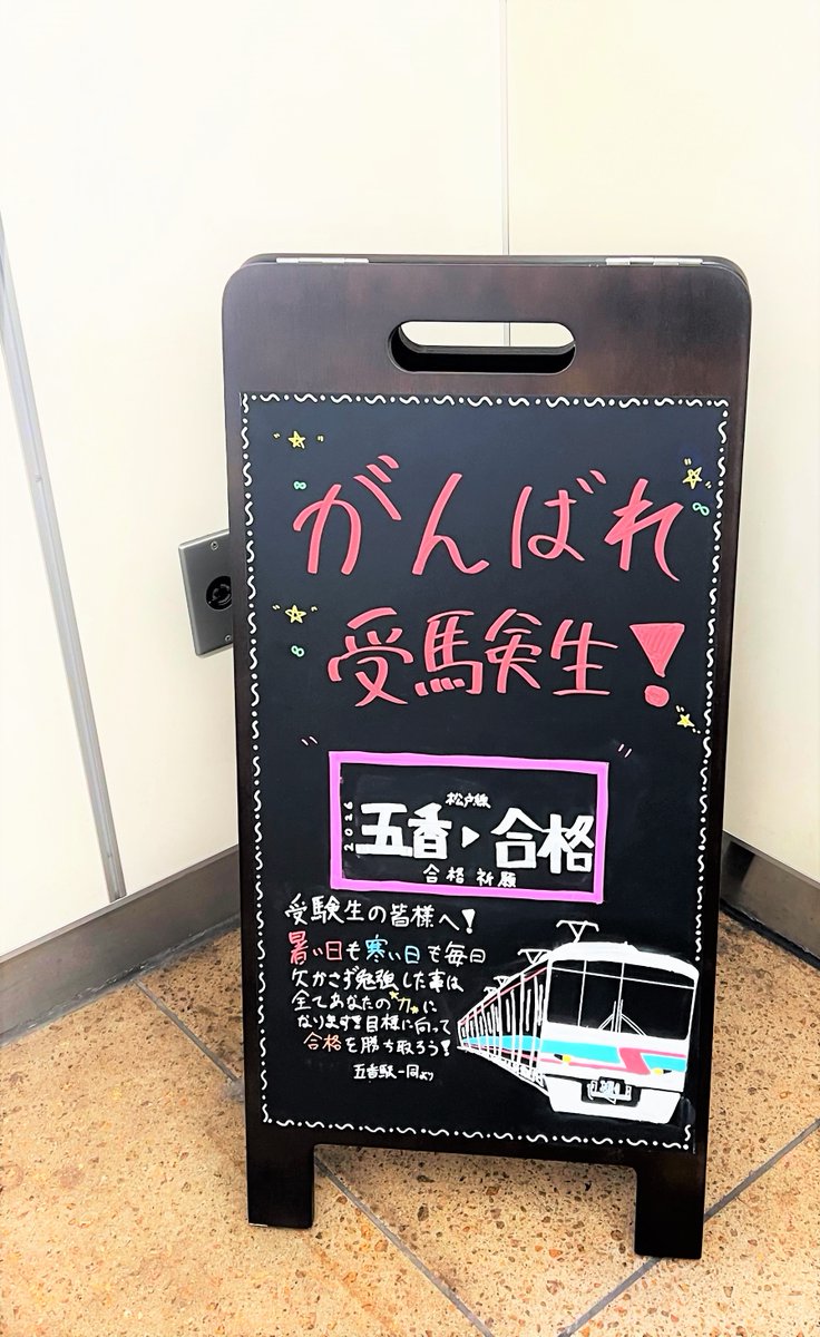 matsudo_city's tweet photo. 🌸がんばれ受験生🌸

昨日・今日と県内公立高校の入学試験が行われました。

五香駅には、こんな応援メッセージも。

これまで積み重ねてきた努力は
皆さんの人生の糧になっています。
まずはゆっくり体を休めてください😌

受験生のみなさん、お疲れさまでした

#心を燃やし続けた君へ https://t.co/UbCQfpGV9L