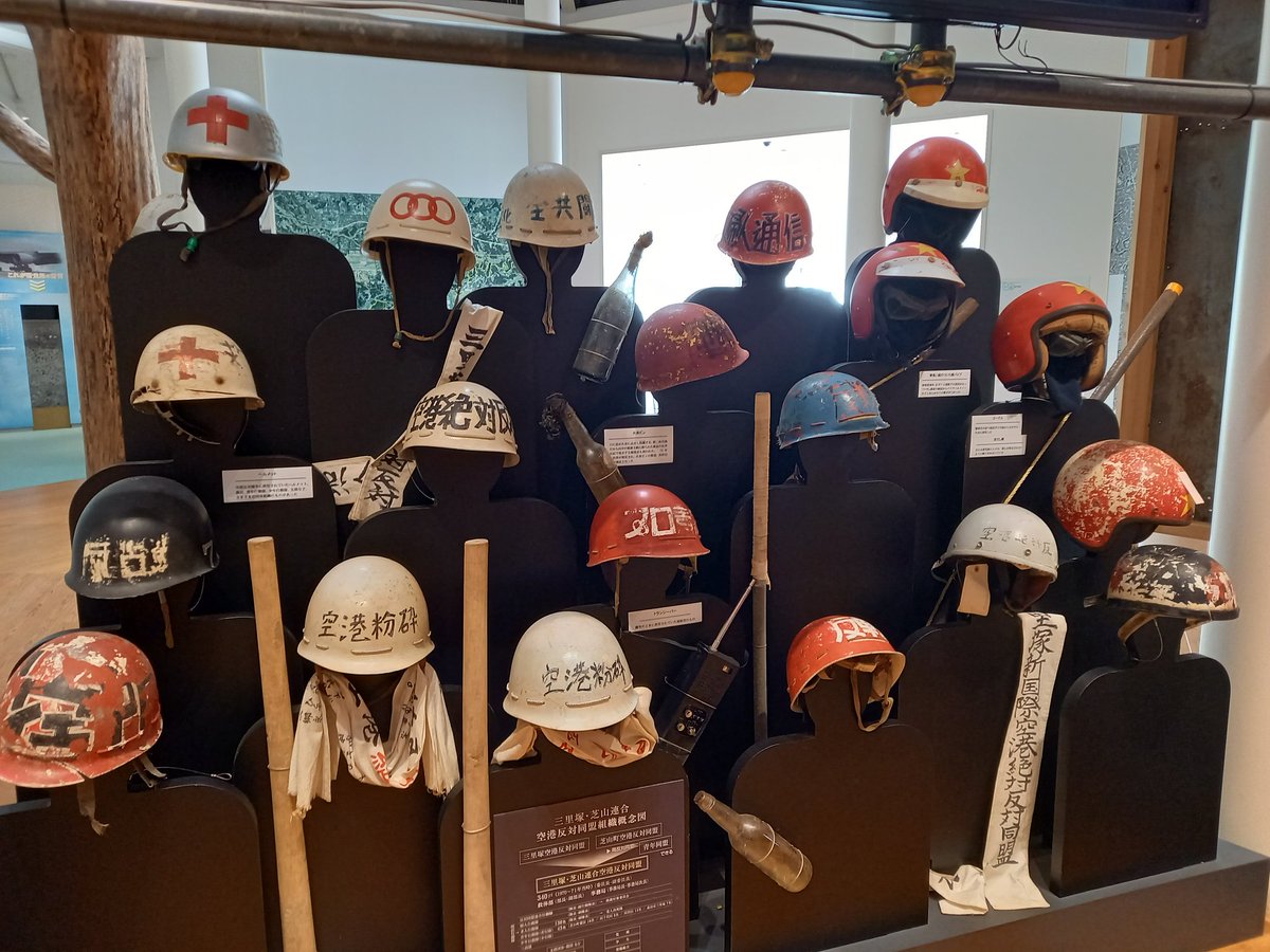 成田の航空科学博物館横の別の資料館には、成田闘争で使用された反対派のヘルメット展示のコーナーが在って、その横に在る火炎瓶なども見学出来る🙇