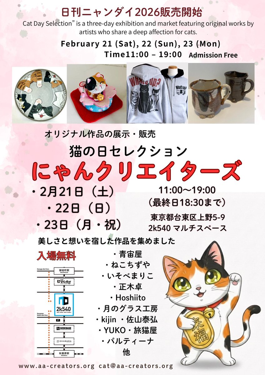 にゃんクリエイターズ® ＆アニマルズ2月21〜23日 猫の日 2k540