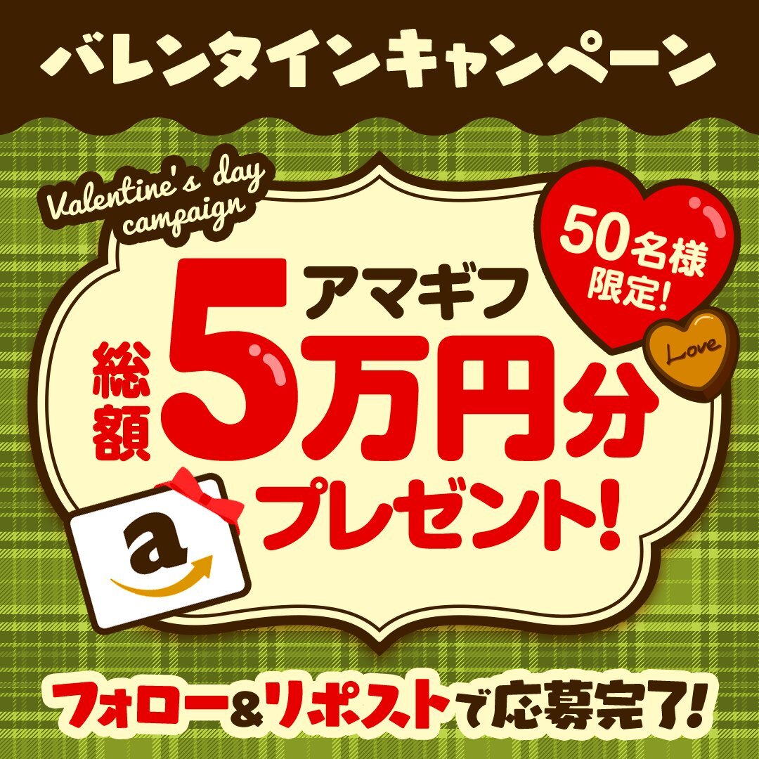 ◢◤
バレンタイン特別キャンペーン🍫
アマゾンギフト券1,000円分が
抽選で当たる⁉💸
◥◣ 

＜応募条件＞
1⃣<a href="/fuja_jp/">風じゃ【公式】</a>をフォロー
2⃣この投稿をリポスト

2/19(木)17:00締切💡