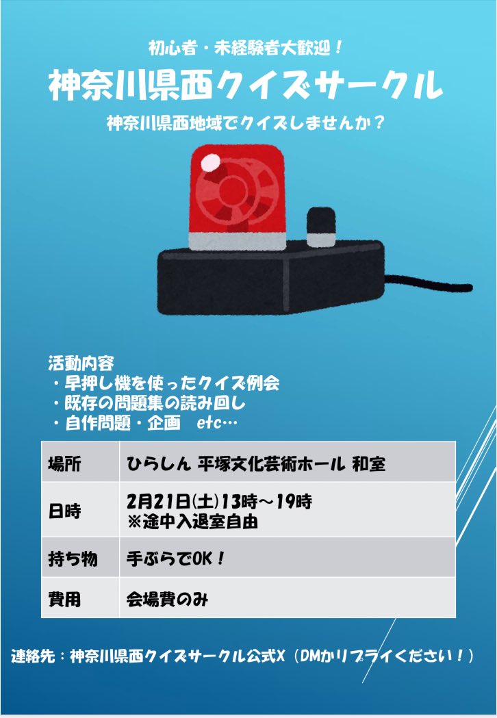 CV3YKUpsSWPuRnm's tweet photo. 【拡散希望】

今週の土曜日（2/21）に開催する対面活動のフライヤーを作成しました！
興味のある方はDMやリプライでご連絡ください！

#神奈川県
#平塚市
#クイズ https://t.co/ZVOjOYNpWl