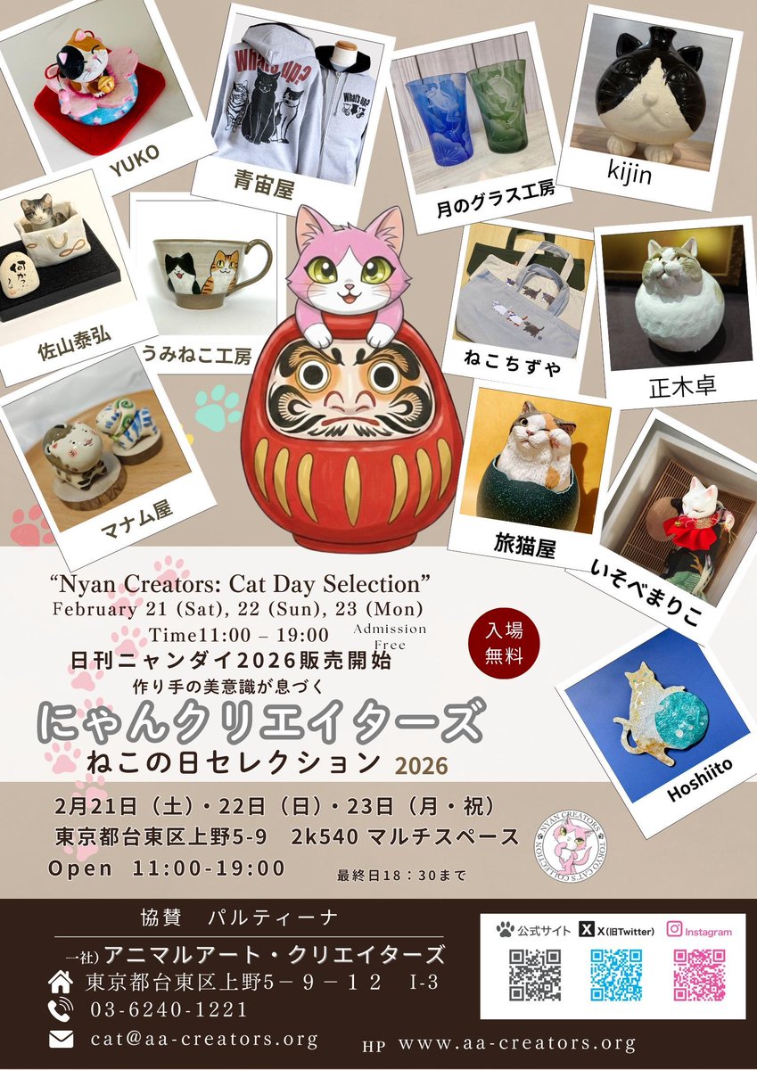 にゃんクリエイターズ® ＆アニマルズ2月21〜23日 猫の日 2k540