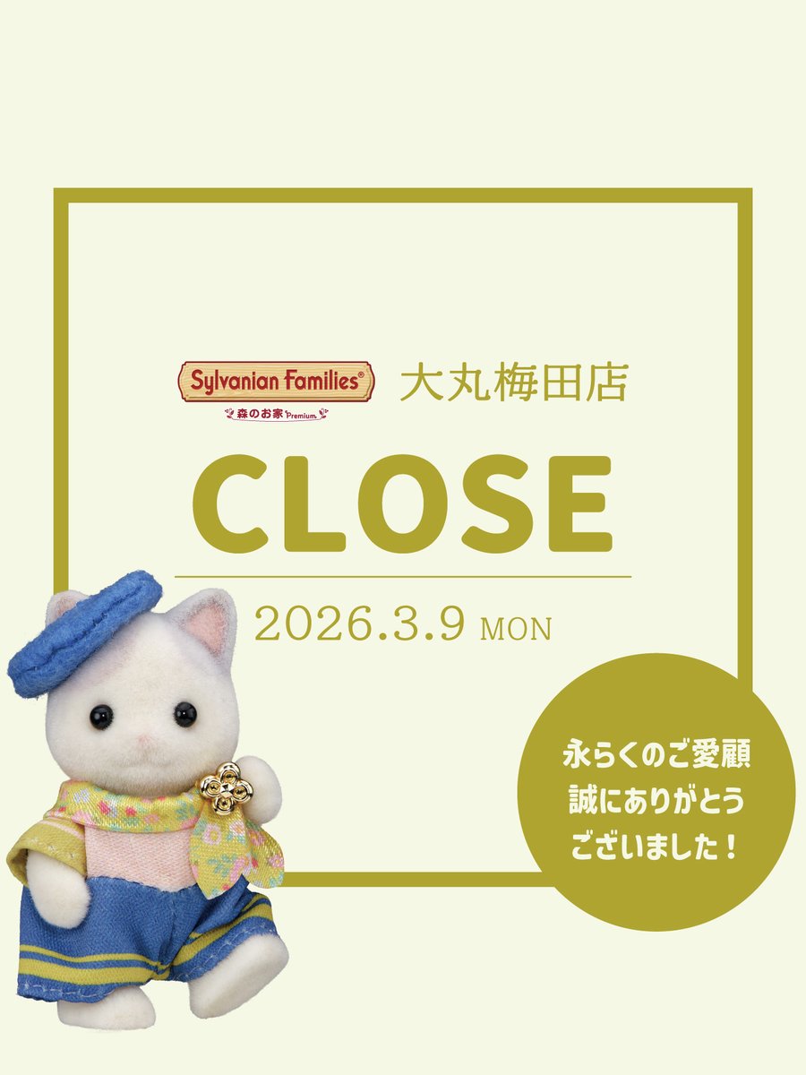 公式】シルバニアファミリー 森のお家🏡 (@morino_ouchi) / Posts / X