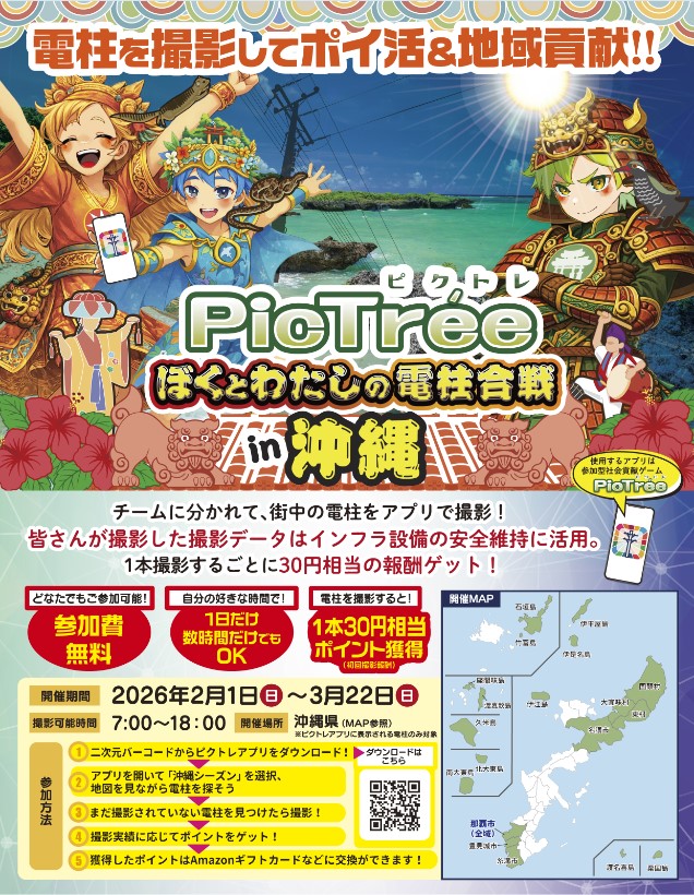 ぼくとわたしの電柱合戦 in 沖縄】🌺 / 📸#ピクトレ沖縄 シーズン の