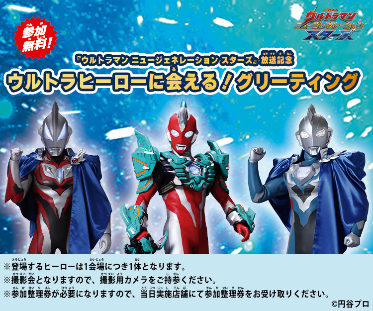 ⭐⭐グリーティング開催決定‼︎⭐⭐

『ウルトラマン ニュージェネレーション スターズ』の放送を記念して撮影会を開催決定✨
2月の実施店舗や日時、登場するウルトラヒーローはこちら👇
toy.bandai.co.jp/series/ultrama…

＃ウルトラマン #ウルトラマンオメガ #ジェネスタ
