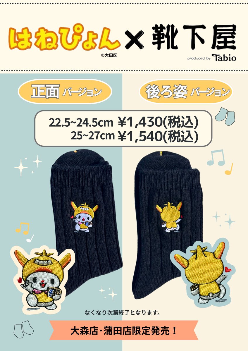 🐰🖤【3/1(日)発売】🖤🐰 はねぴょん×靴下屋 コラボ刺繍ソックス