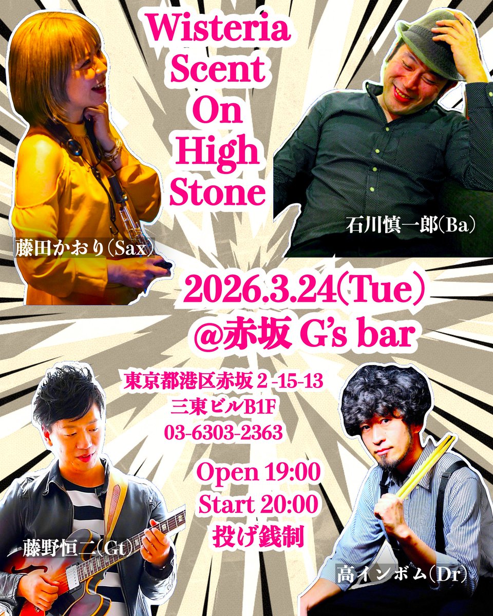 【Wisteria Scent On High Stone】

2026年3月24日(火)
＠東京・赤坂 G’s bar

Open 19:00／Start 20:00／投げ銭制

藤田かおり(Sax) 
藤野恒二(Gt) 
石川慎一郎(Ba) 
高インボム(Dr)

よろしくお願いします！