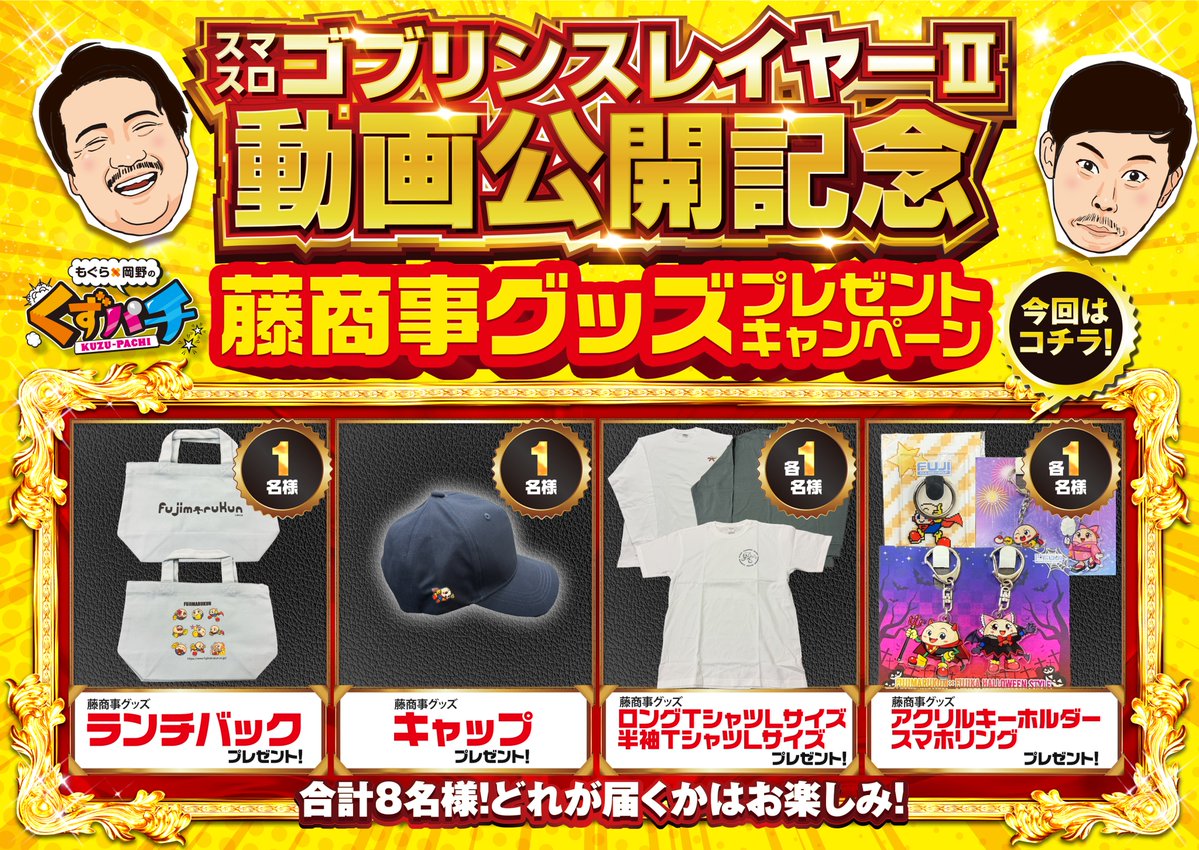 激レア くずパチ グッズセット！ もぐら×岡野の『くずパチ』【公式】 (@kuzupachi928) / Posts / X