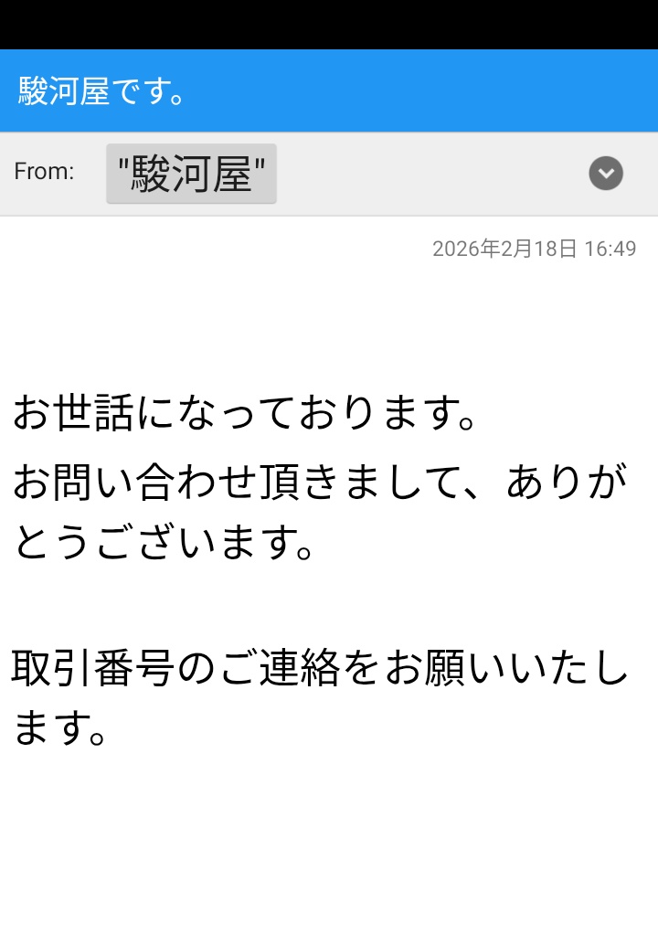 また、これだよ～😭 取引フォームの時点で取引番号は記載済み