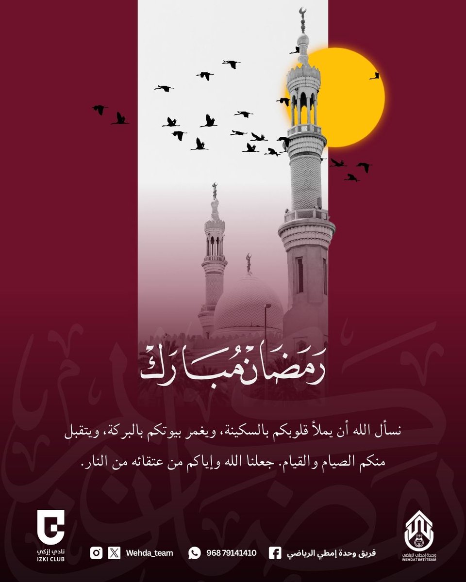 wehda_team's tweet photo. رمضان مبارك من وحدة إمطي 🌙
أعاده الله علينا وعليكم باليمن والإيمان، وتقبل الله منا ومنكم صالح الأعمال. https://t.co/nLiJs8Ird6