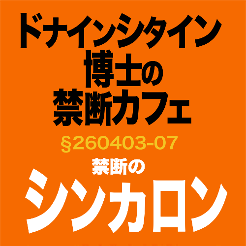 dona818's tweet photo. 諸君、私だ！　ドナインシタイン博士だ！！

４月のドナ禁カフェのお知らせだ。
今回は久しぶりにあわねと共に
リクツっぽい研究発表をする！

４/３(金)19:30 @大阪・福島アートビートカフェ
４/７(火)19:30 @東京・下北沢 演家（もと風知空知）
３/21(土)22:00予約開始

出演
ドナインシタイン博士　aka 川下大洋
あわね　aka 粟根まこと（劇団☆新感線）

「禁断のシンカロン」
男と女はなぜこうなったのか。
死ぬまで遊びをやめないことがなぜ重要なのか。
お金、恋愛、生活。
失いたくない大切なものは進化の結果なのか。
もはやいい歳なのにあわねは何故ゲームをやめないのか。
ゲームの進化論もきいてみたい。

というわけで今回は「禁断のシンカロン」！
予約などの詳細は後日WEBサイトでお知らせする。
https://t.co/efRKU1XWzF

ぜひ、スケジュールだけ押さえておいてくれたまえ ♪
では！