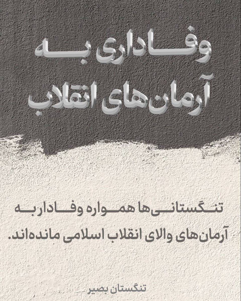 Zoohre_z's tweet photo. نام تنگستان یادآور روزهای پرغرور تاریخ ایران است.
#تنگستان_بصیر https://t.co/Jnul07eSyE