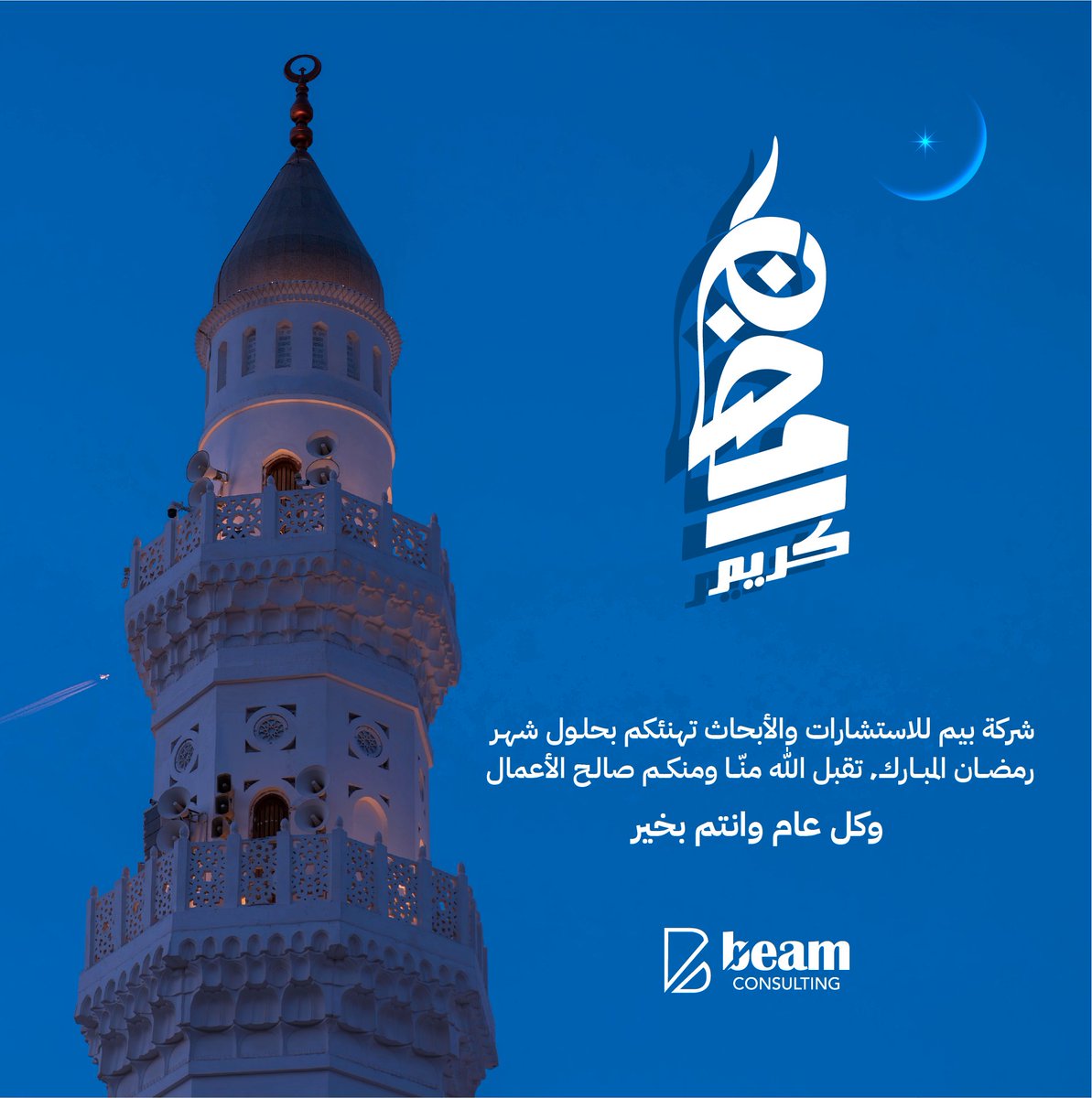 Cons_Beam's tweet photo. رمضان كريم 🌙
بمناسبة حلول شهر رمضان المبارك، نتقدم إليكم بأصدق التهاني وأطيب الأماني.
نسأل الله أن يجعله شهر خير وبركة وسلام، وأن يكون فرصة للتجدد والعطاء وتحقيق النجاحات .
فريق بيم يتمنى لكم رمضانًا مباركًا. https://t.co/RVGOLr0WCR