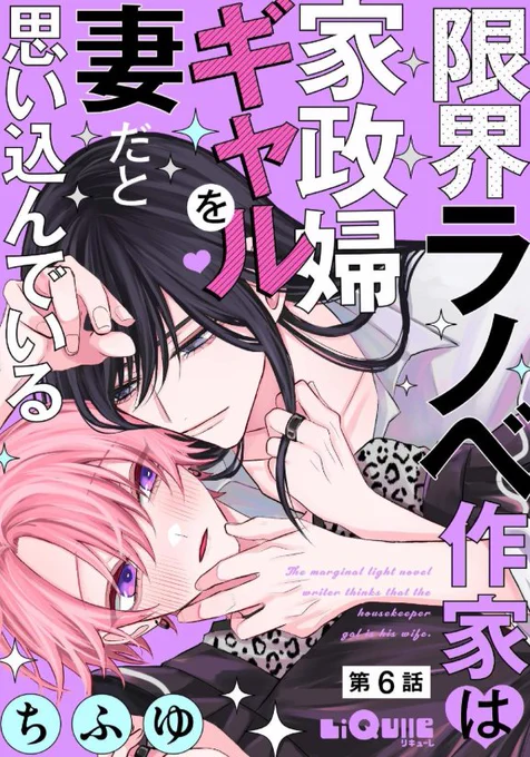 限つま続編～陰キャ×ギャル爆イチャ恋人編～💗
3月1日連載START✨

#商業BL 
#限界ラノベ作家は家政婦ギャルを妻だと思い込んでいる 