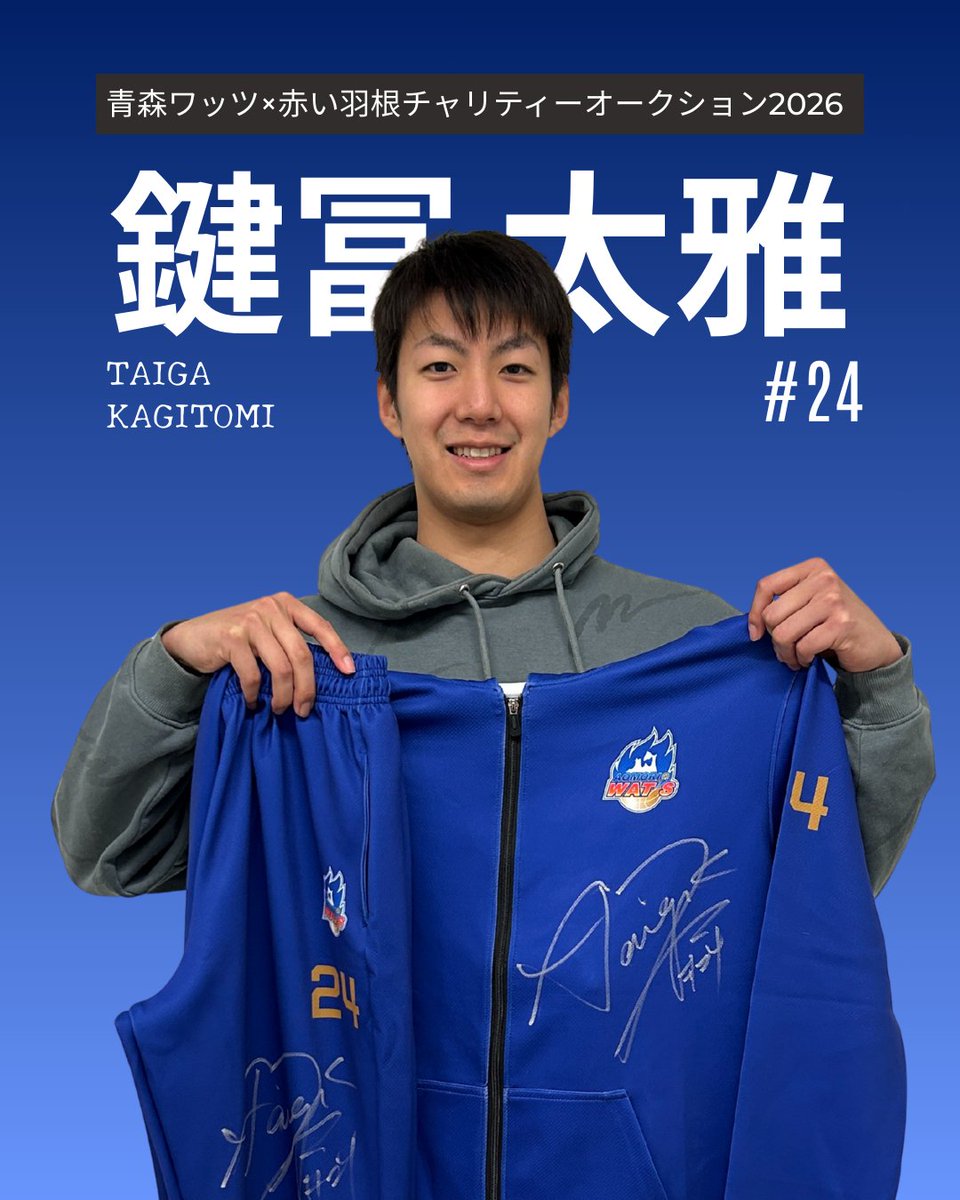 aomorikyobo's tweet photo. 青森ワッツ✖️赤い羽根チャリティオークション第2弾開催中📷#24鍵冨選手 からはチームジャージ上下を提供いただきました🔥
#青森ワッツ 
#赤い羽根 
#激レアアイテム 
#推し活 
#入札お願いします
ヤフオクチャリティはこちら https://t.co/xbW3RGlfVF https://t.co/OGWWERN3fw
