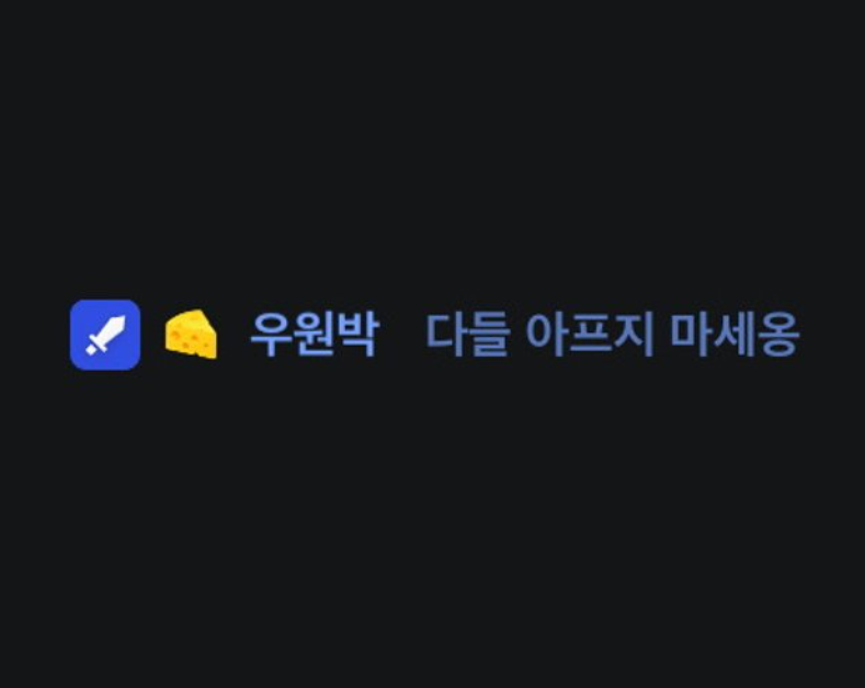 본인도 아프지 마세옹.. (갓섬팍 벅벅