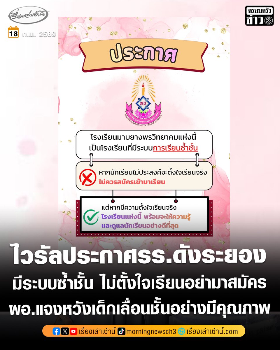 ผอ.มาบยางพรวิทยาคม แจงไวรัลประกาศโรงเรียน "มีระบบการเรียนซ้ำชั้น ไม่ตั้งใจเรียนจริง ไม่ควรมาสมัครเรียน" หวังสร้างมาตรฐานการศึกษาให้เด็ก ไม่ปล่อยผ่านให้เลื่อนชั้นอย่างไร้คุณภาพ ทั้งที่ยังอ่านไม่ออกเขียนไม่ได้

อ่านข่าว : ch3plus.com/news/social/mo…

#เรื่องเล่าเช้านี้ #ครอบครัวข่าว3