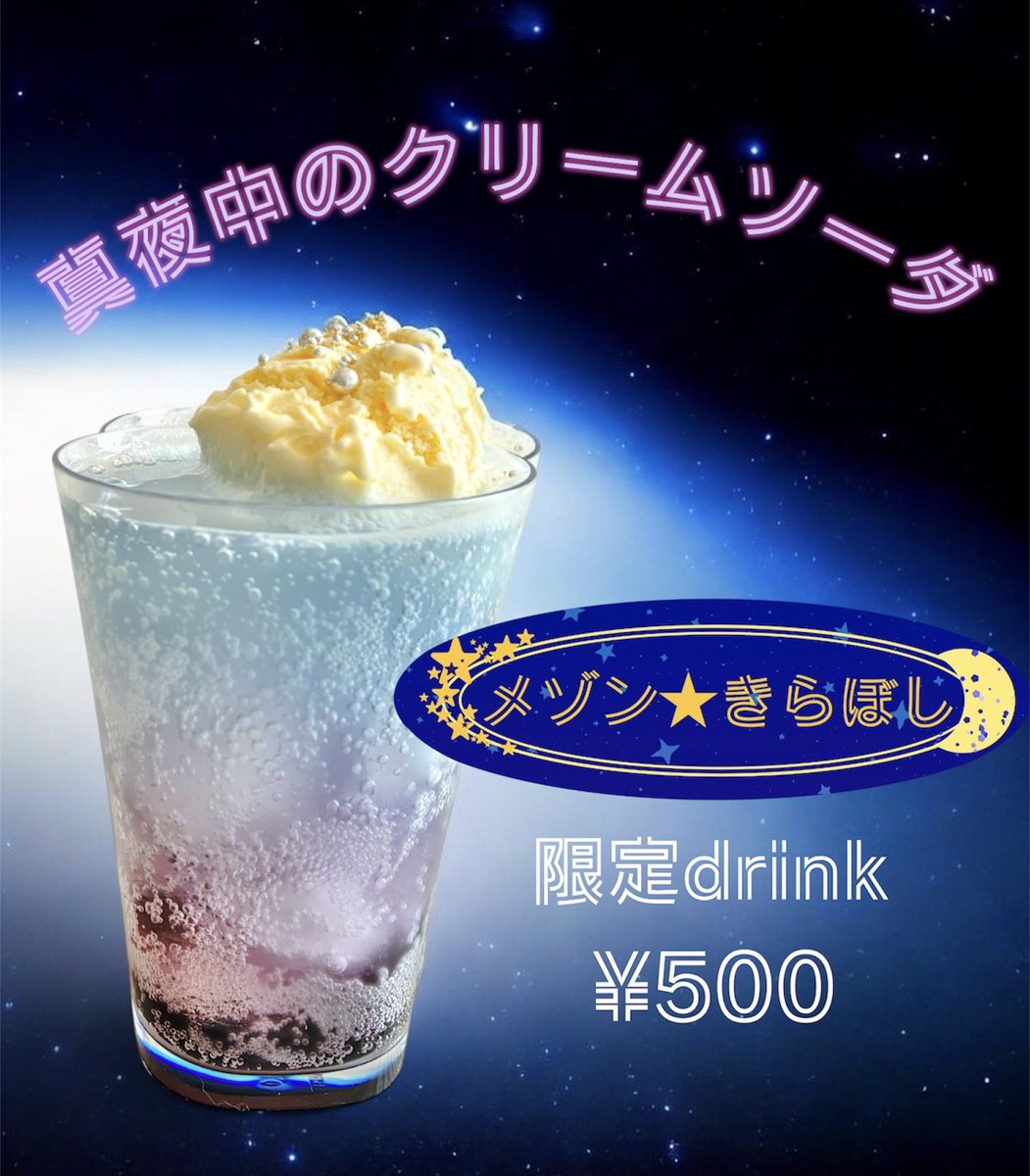 #メゾンきらぼし 展示スタートしております😊

すでに14時のスタートから沢山のお迎えありがとうございます💫

限定ドリンク
『 真夜中のクリームソーダ 』
も販売スタートとなりましたよ🌟

展示作品は各作家様がアップしていますのでタグでぜひ検索をしてくださいね❣️