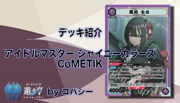 Blog】 ”コバシー”さんが「デッキ紹介（アイドルマスター シャイニー