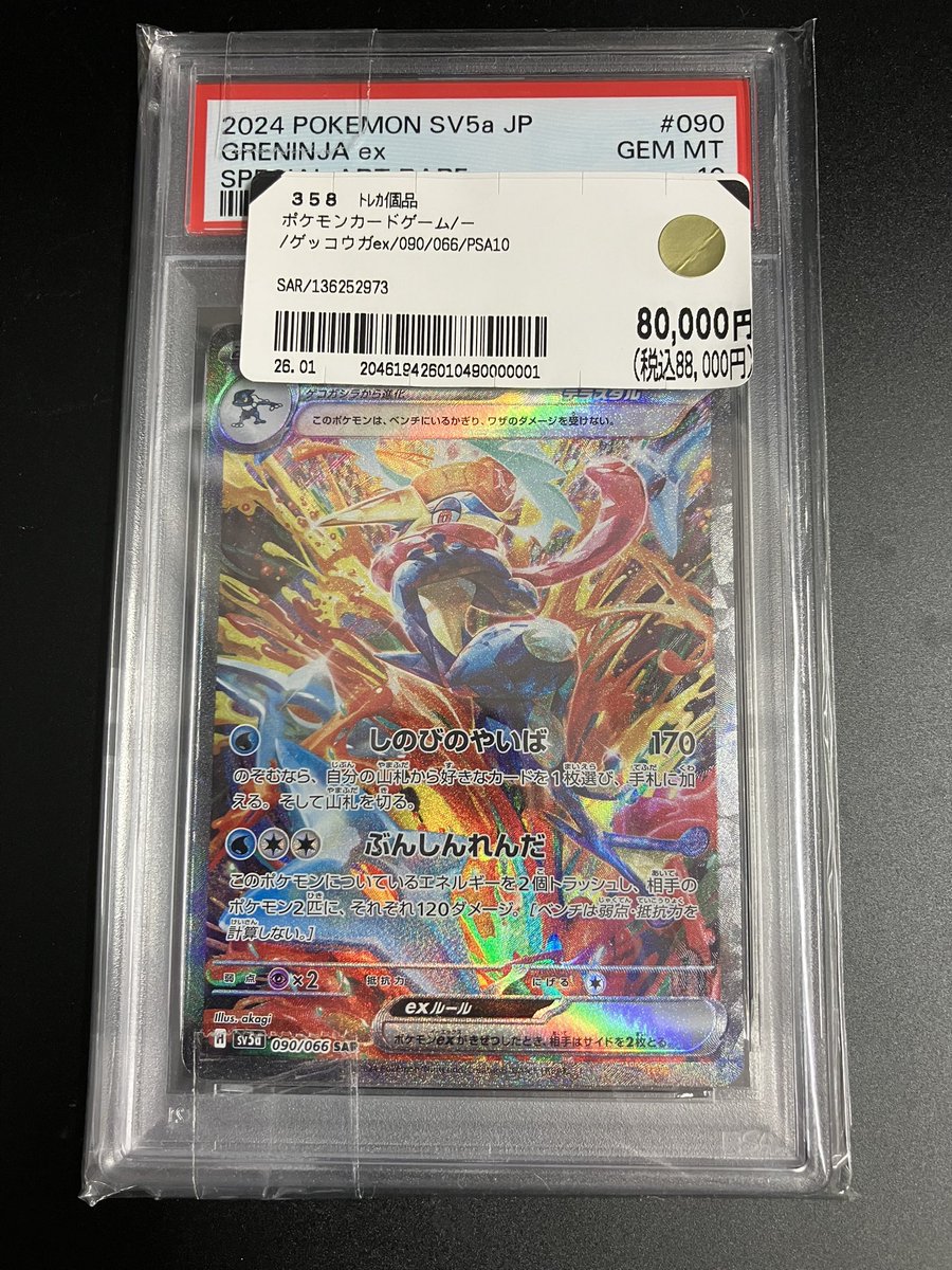 ポケカ 商品情報】 ☑ゲッコウガex(090/066) PSA10 販売中です