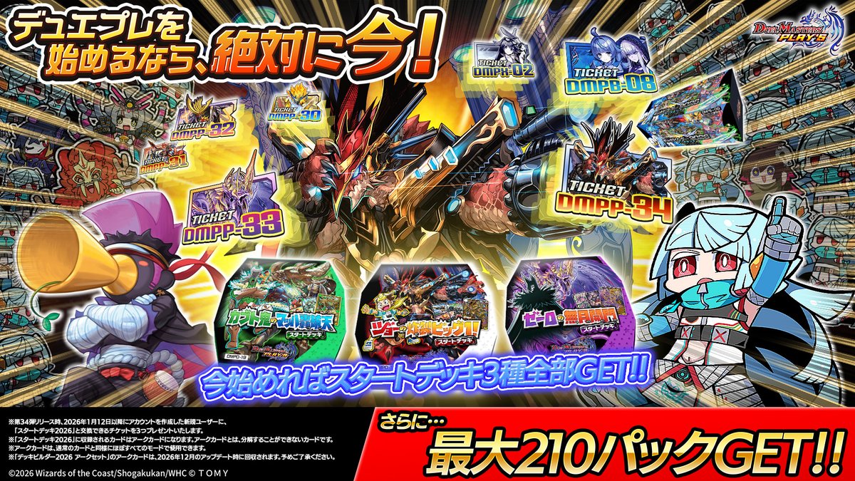 【デュエプレを始めるなら、絶対に今！】

今、デュエプレを始めると･･･！
最大210パックGET！

さらに！！
「スタートデッキ2026」3種全てプレゼント！！

#デュエプレ
