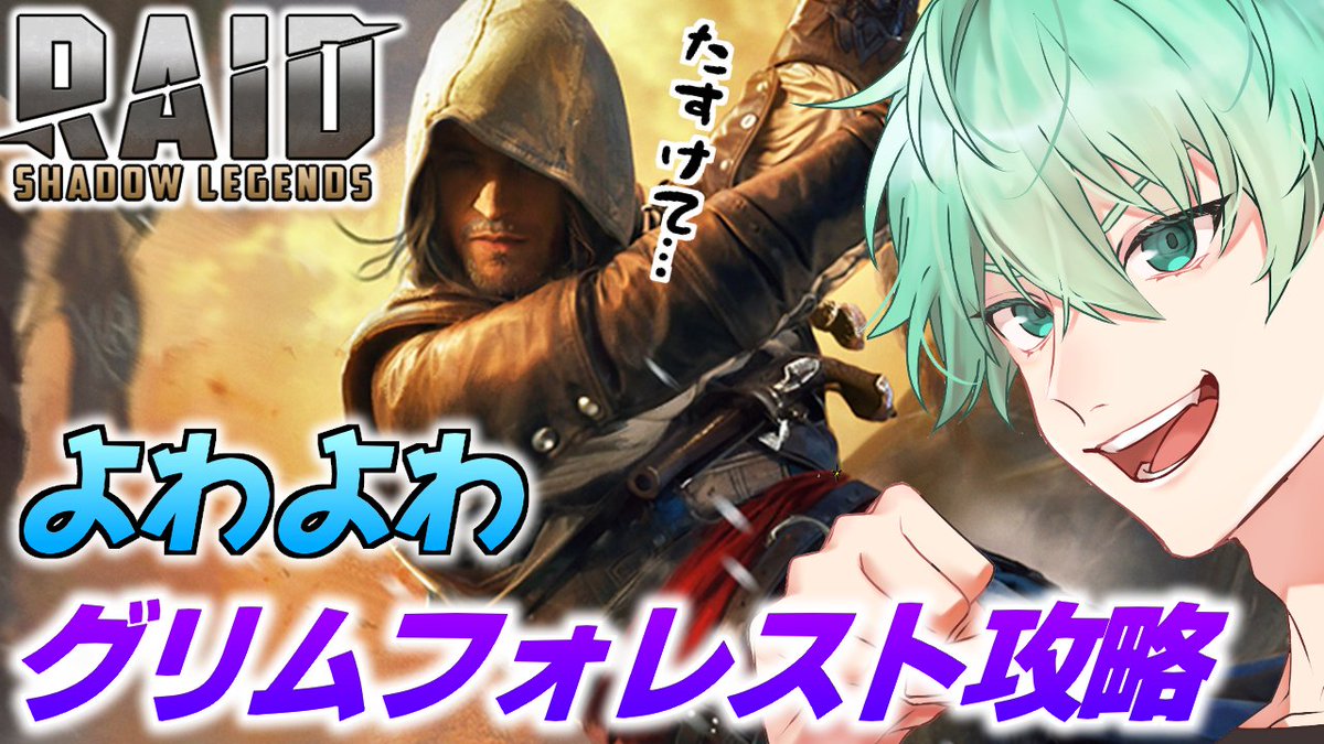 【ウイニングラン２日目】2/18(水) 21:00～ 

『レイドシャドウレジェンド』
よわよわグリムフォレスト攻略 

🔴youtube.com/live/WCn1OVLcw…(公式ch) 

なぜ案件なのに縛りプレイのような事に…

#RaidShadowLegends #PR