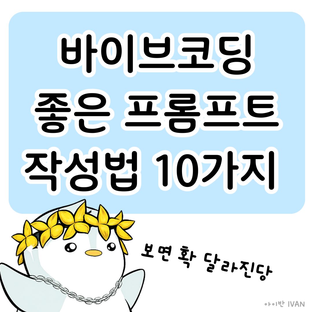 0ooooo0's tweet photo. 바이브코딩 좋은 프롬프트 작성법 10가지

클로드 프롬프트 작성법에는 유명한 형님들이 많이 써주셨지만
외우지말고 이해하는 것이 중요하다고 생각함다

최대한 풀어서 설명드릴테니
이번엔 외우지말고 이해해보기!! 🥺

1️⃣ 뭘 만들지말고 왜 만드는지부터 말하기

“할 일 추가 버튼 만들어줘”
이렇게 말하면 그냥 버튼이 나옴다

근데
“바쁜 직장인이 빠르게 할 일을 추가할 수 있는 앱이야”
라고 말하면 설계가 달라짐다

예를들어 입력창에 자동 포커스, 엔터로 바로 추가, 최소 클릭 등 고려해서 만들어줌다

기능이 아니라 사용 상황을 설명하십쇼
AI는 목적을 이해해야 잘 만듬다

2️⃣ AI를 도구가 아니라 팀원처럼 대하기

팀원에게 설명하듯 말해보십쇼

❌ 로그인 페이지 만들어줘
✅ 처음 사용하는 사람들이 부담 없이 가입할 수 있는 로그인 페이지야. 너무 복잡하지 않았으면 좋겠어

이렇게 맥락을 주면
톤, 구조, 복잡도가 자연스럽게 정해짐다

설명이 많을수록 결과는 좋아짐다

3️⃣ 기술 스택은 반드시 명확하게

예를 들어
- React인지 Vue인지
- 모바일 웹인지 앱인지
- 다크모드 기본인지 아닌지

이걸 안 정해주면
AI는 평균적인 답을 줄 수 밖에 없고
평균은 대체로 우리가 원하는 게 아님다

4️⃣ 하지 말 것을 꼭 말해주기

AI는 친절해서 이것저것 다 넣슴다

- 애니메이션 과하게 넣지 마
- 외부 라이브러리 추가하지 마
- 파일 너무 쪼개지 마
- 코드 복잡하게 만들지 마

제약이 많을수록 결과는 정교해짐다

5️⃣ 한 번에 완벽하게 만들려고 하지 말기

예를 들어 쇼핑몰 상세 페이지를 만든다고 하면

1단계: 레이아웃 구조 먼저
2단계: UI 구현
3단계: 상태 관리 정리
4단계: 코드 단순화

이렇게 가야 함다
바이브코딩은 대화하면서 다듬는 과정임다

6️⃣ 감성은 추상적으로 말하지 말기

깔끔하게 해줘는 너무 애매함다

대신 이렇게 말해보십쇼
- 애플 홈페이지 느낌
- 인스타그램처럼 심플하게
- 노션처럼 여백 많은 스타일
- 학생용이라 친근한 분위기

감성도 구체적이어야 결과가 달라짐다

7️⃣ 출력 형식을 통제하라

원하는 형식을 말하지 않으면
설명이 길어질 수 있슴다

- 코드만 출력해줘
- 파일 구조 포함해줘
- 주석 최소화해줘
- 설명은 짧게

결과 형식까지 설계하는 게 프롬프트임다

8️⃣ 예시를 주면 이해도가 급상승

예를 들어 계산기 앱을 만든다고 할 때

입력: 10000
할인율: 20%
출력: 8000

이렇게 예시를 주면
AI는 우리가 원하는 계산 흐름을 정확히 이해함다

설명보다 예시가 더 강력함다

9️⃣ 리팩토링은 무조건 한 번 더

첫 번째 결과는 초안임다
그 다음이 중요함다

- 더 단순하게 만들어줘
- 가독성 좋게 정리해줘
- 초보 개발자도 이해할 수 있게 바꿔줘
- 성능 고려해서 다시 짜줘

한 번 더 다듬으면 퀄리티가 확 올라감다

🔟 결국 핵심은 명확함

좋은 프롬프트는 멋있는 문장이 아님다
목적이 명확하고 제약이 명확하고 맥락이 명확하고 출력 형식이 명확하면

AI는 거의 실력 좋은 동료처럼 움직임다

총 정리하면

프롬프트는 암기 과목이 아님다
사고를 정리하는 과정임다

AI는 똑똑하지만
우리가 명확하지 않으면 결과도 흐릿해질 수 밖에 업슴다

그래서
프롬프트 실력은 생각을 정리하는 능력이라고 생각함다