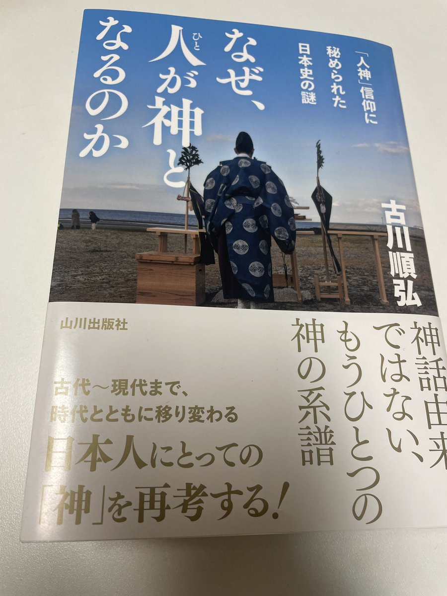 『なぜ、人が神になるのかー人神信仰に秘められた日本史の謎』著者の古川順弘氏より御惠投頂く。人神というと菅原道真の天満宮、徳川家康の東照宮、国家 ...