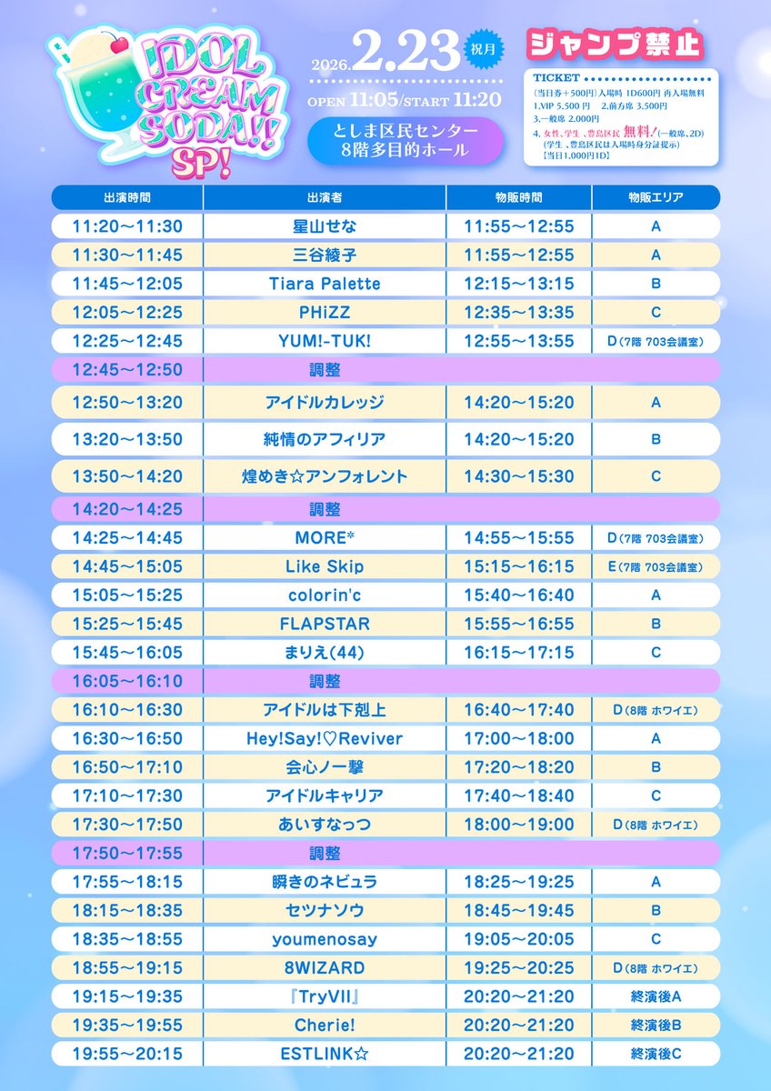 ✨タイムテーブル解禁‼️ ⏰2/23(月祝) IDOL SODA Stream!! @ としま区