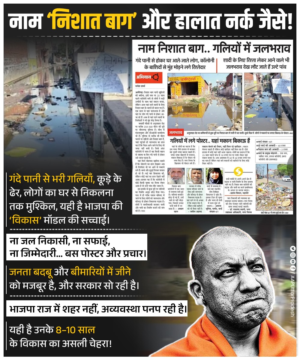 AAPUttarPradesh's tweet image. नाम ‘निशात बाग’ और हालात नर्क जैसे!

गंदे पानी से भरी गलियाँ, कूड़े के ढेर, लोगों का घर से निकलना तक मुश्किल — यही है भाजपा की ‘विकास’ मॉडल की सच्चाई।

ना जल निकासी, ना सफाई, ना जिम्मेदारी… बस पोस्टर और प्रचार।

जनता बदबू और बीमारियों में जीने को मजबूर है, और सरकार सो रही है।