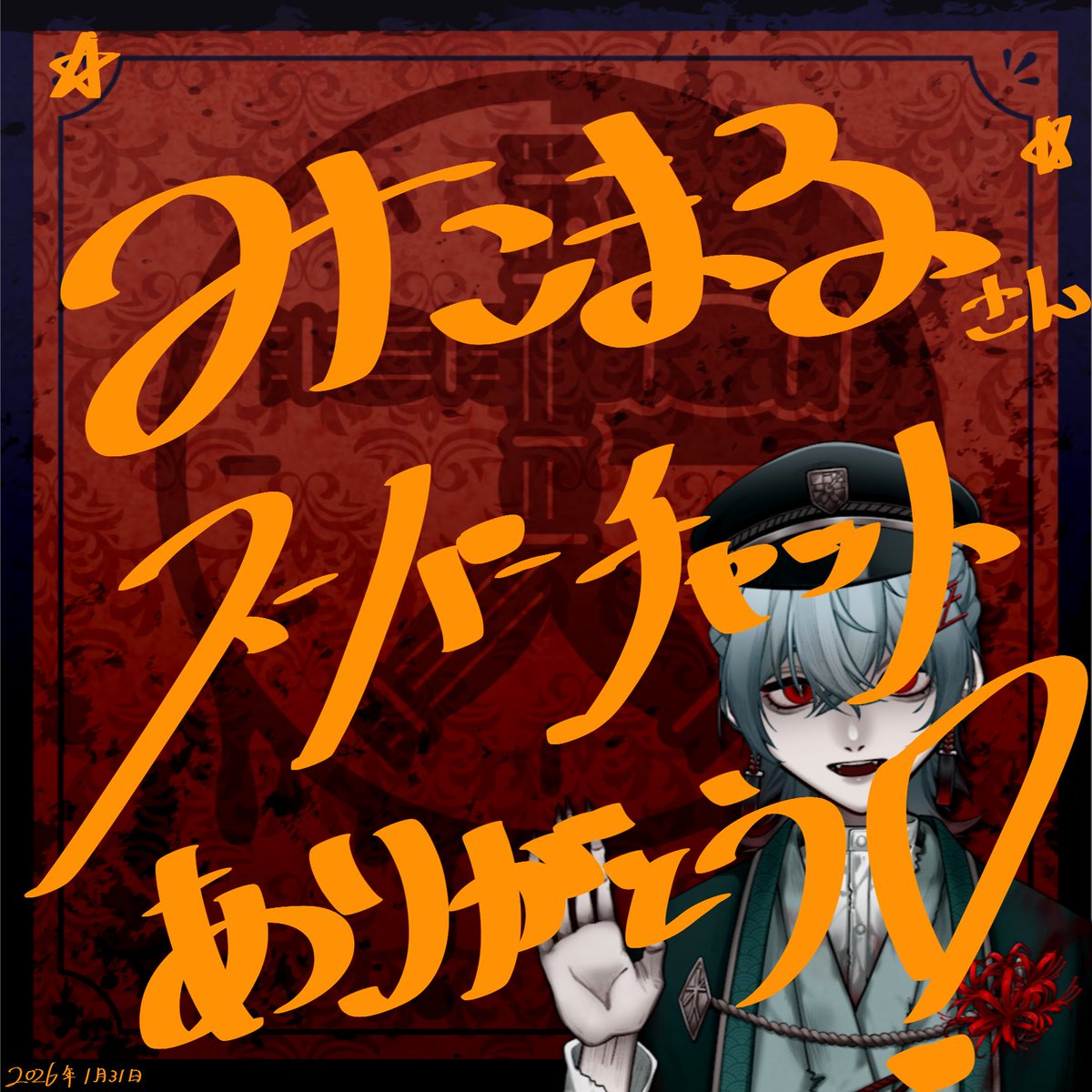 こちらの配信にてスーパーチャットありがとうございました😭