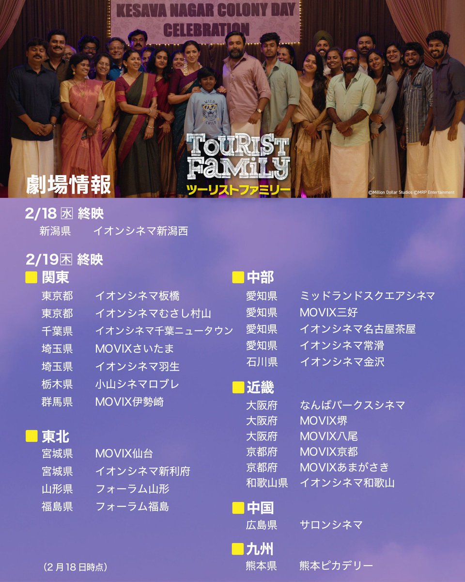 #ツーリストファミリー 
今週、終映となる劇場をお知らせします。
イオンシネマ新潟西は本日最終日。18:10より上映ですので、間に合う方はぜひこの機会をお見逃しなく！

イオンシネマ系、MOVIX系も終映となる劇場があります。
明日間に合う方は、どうか駆け込みでご鑑賞ください！