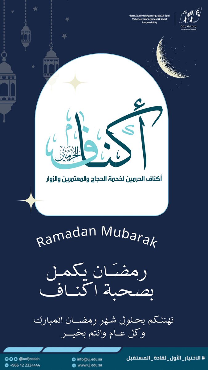 رمضان يُكمل بصحبة #أكناف_الحرمين
شهر الرحمة والسكينة… شهر العطاء وخدمة الحجاج والمعتمرين والزوار.

نسأل الله أن يبارك لنا ولكم في رمضان، وأن يعيده علينا بالصحة والخير والقبول 🌙
وكل عام وأنتم بخير.