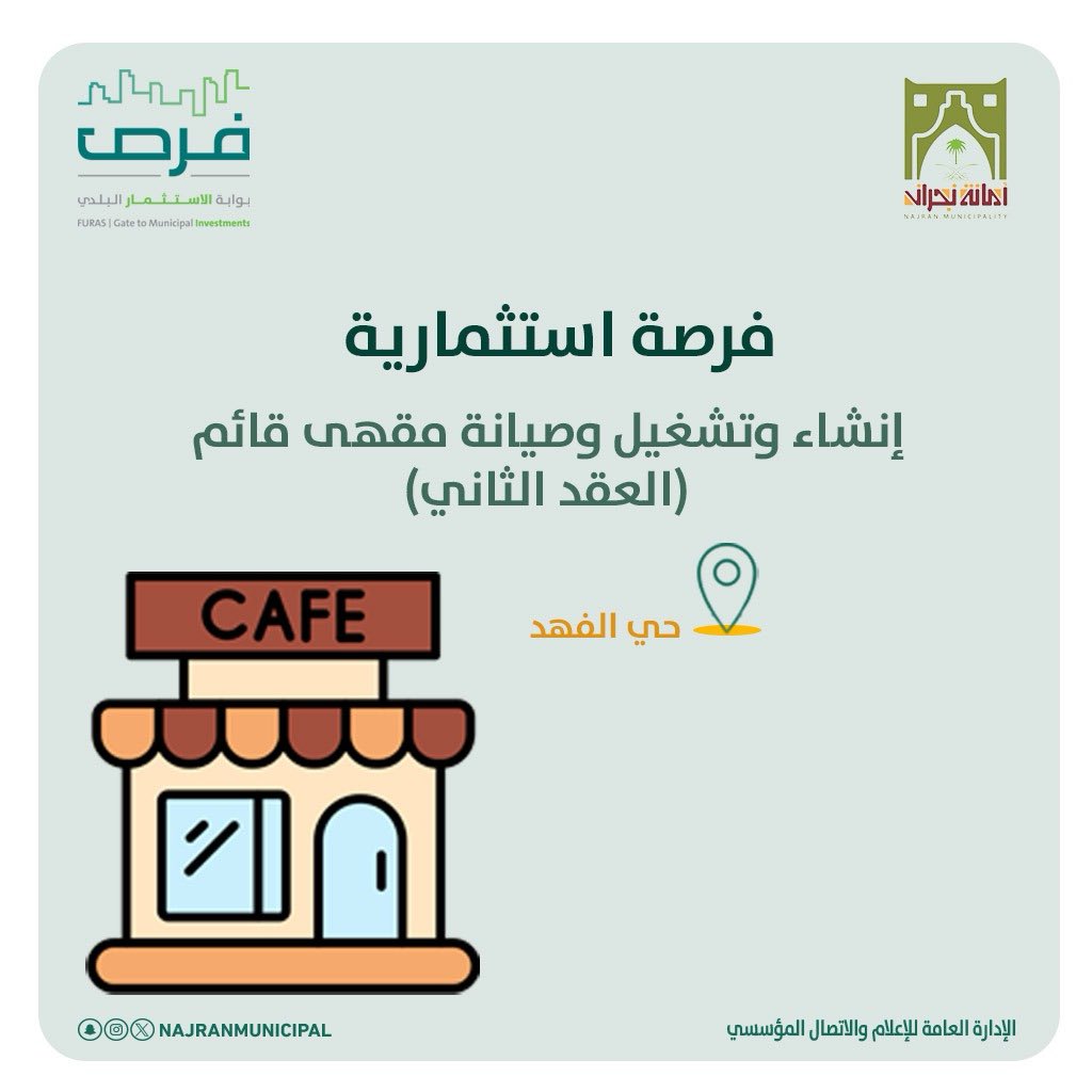 بهدف تنمية القطاع التجاري 
وتحفيز الإستثمار…

طرحنا فرصة إستثمارية بحي الفهد.
 
#أمانة_منطقة_نجران 
#فرص