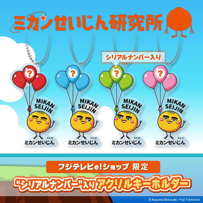 ≪アニメ連動企画対象グッズ≫ フジテレビe!ショップ限定📢 #ミカン