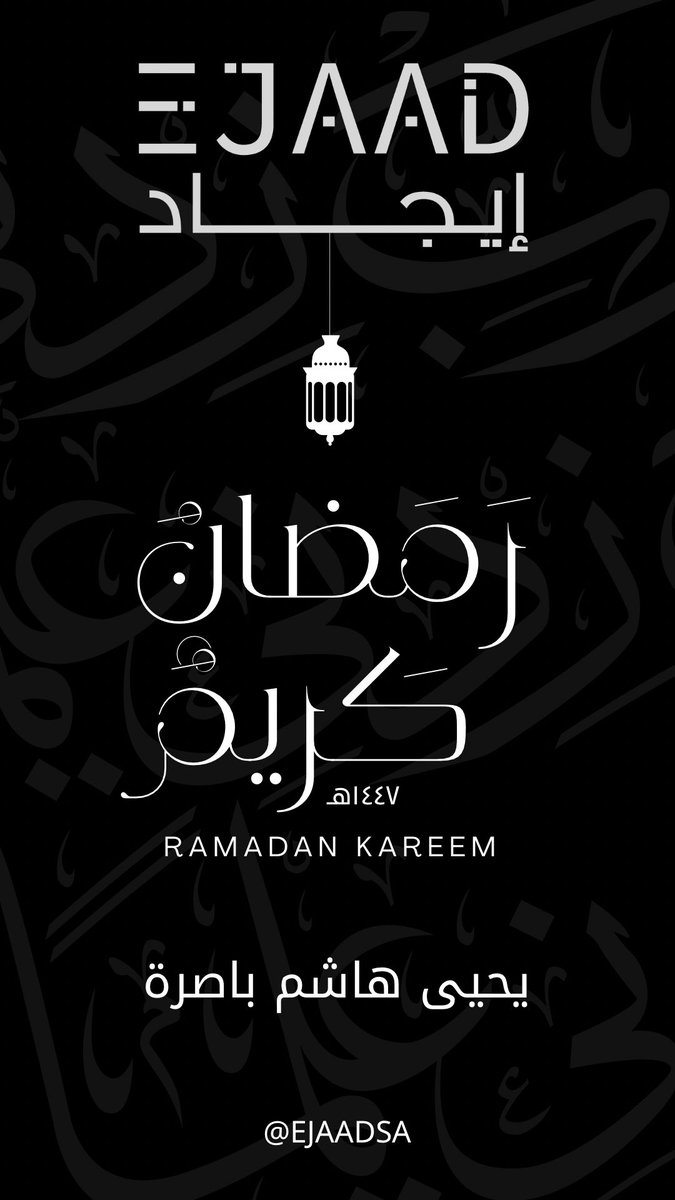 yahya232's tweet photo. نهنئكم بحلول شهر رمضان المبارك وأن يجعله شهر خير ويُمن وبركة وأن يتقبل من الجميع  صالح الأعمال

#رمضان #Ramdan #ejaad #ايجاد https://t.co/ULqYOm35Xi