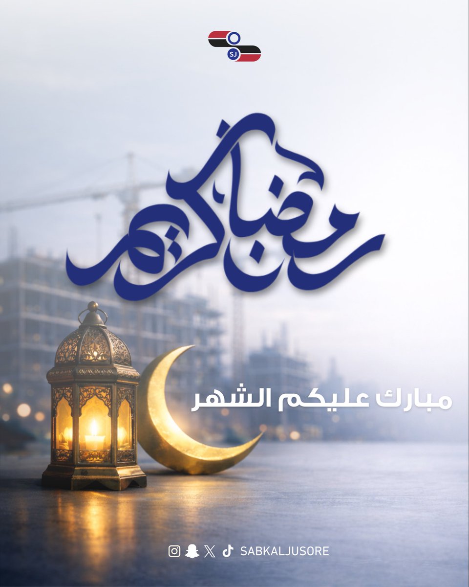 نهنئكم بحلول شهر رمضان المبارك 🌙

#سبك_الجسور
#رمضان_كريم